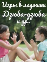 Дзюба-дзюба Игры с ладошками Дзюба-дзюба Игры с ладошками