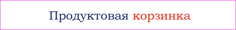Продуктовая корзинка для вас и ваших детей Продуктовая корзинка для вас и ваших детей