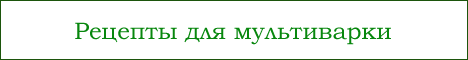 Рецепты для мультиварки Рецепты для мультиварки