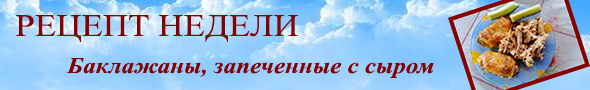 Рецепт недели Рецепт недели