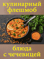 Готовим с чечевицей. Кулинарный флешмоб Готовим с чечевицей. Кулинарный флешмоб