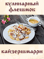 Кайзершмаррн. Кулинарный флешмоб Кайзершмаррн. Кулинарный флешмоб