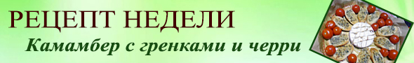 Рецепт недели Рецепт недели