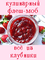 Всё из клубники. Кулинарный флешмоб Всё из клубники. Кулинарный флешмоб