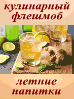 Летние напитки. Кулинарный флешмоб Летние напитки. Кулинарный флешмоб