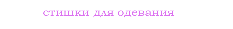 Одевалочки. Стишки для одевания Одевалочки. Стишки для одевания