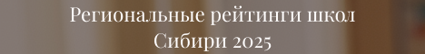 Региональные рейтинги школ Сибири - 2025 Региональные рейтинги школ Сибири - 2025