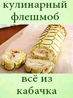 Всё из кабачка. Кулинарный флешмоб Всё из кабачка. Кулинарный флешмоб