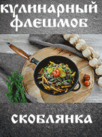 Скоблянка. Кулинарный флешмоб Скоблянка. Кулинарный флешмоб