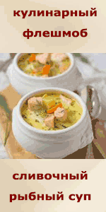 Сливочный рыбный суп. Кулинарный флешмоб Сливочный рыбный суп. Кулинарный флешмоб