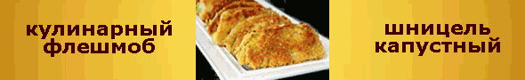 Шницель капустный. Кулинарный флешмоб Шницель капустный. Кулинарный флешмоб