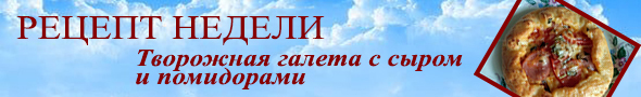 Рецепт недели Рецепт недели