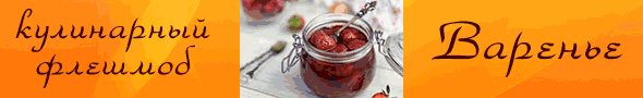 Варенье. Кулинарный флешмоб Варенье. Кулинарный флешмоб