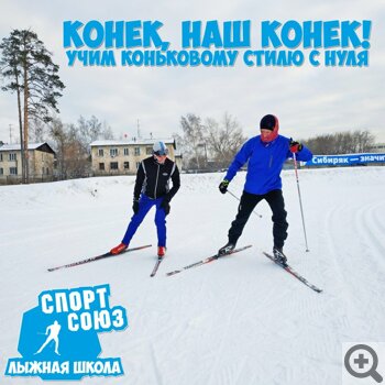 Спорт в Новосибирске: зимние виды спорта для всей семьи. Обучение хоккею, фигурному катанию, кёрлингу в Новосибирске. Где в Новосибирске научиться кататься на горных лыжах и сноуборде. 