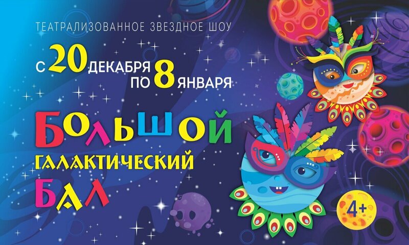Новосибирский Планетарий приглашает детей на Большой галактический бал