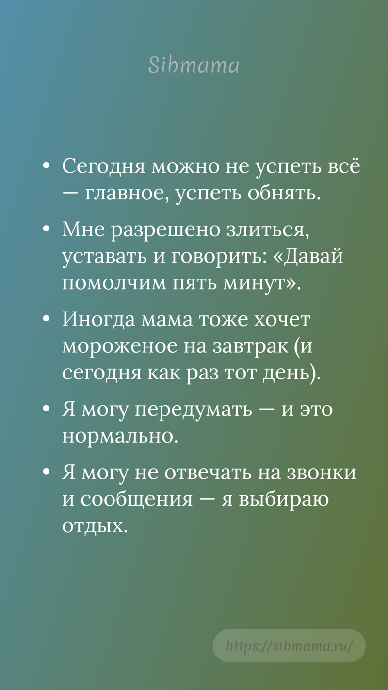Аффирмации-разрешения (о праве быть живой, неидеальной, настоящей)