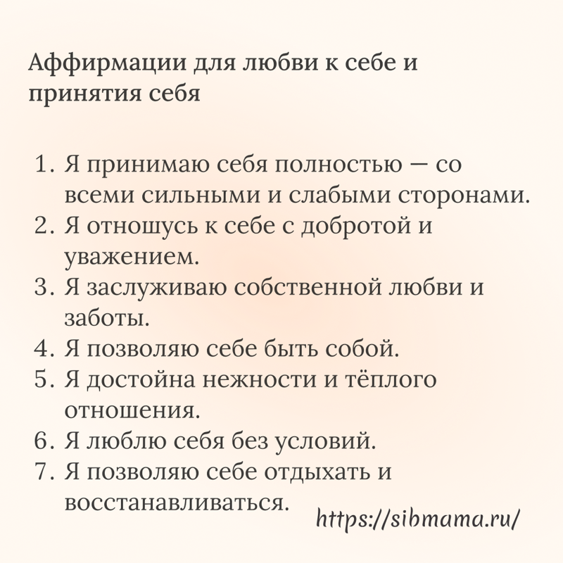Аффирмации для любви к себе и принятия себя