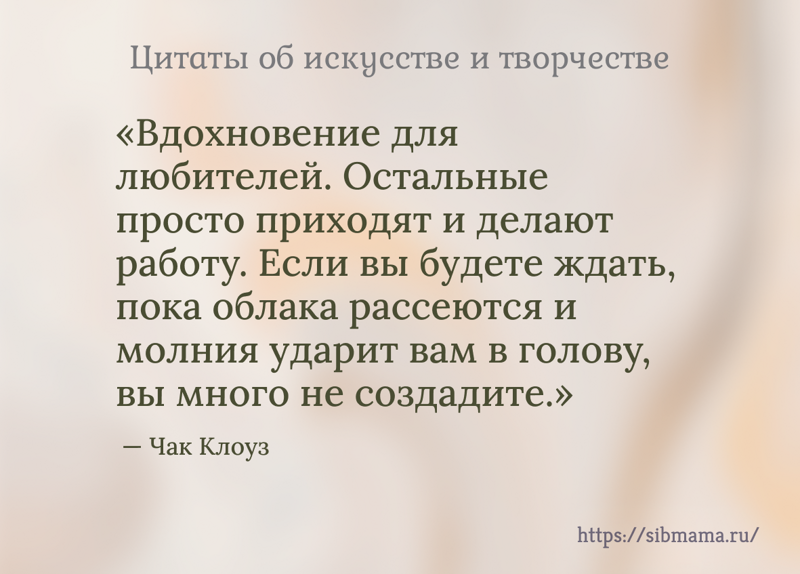 Творческий процесс 136 вдохновляющих цитат об искусстве и творчестве