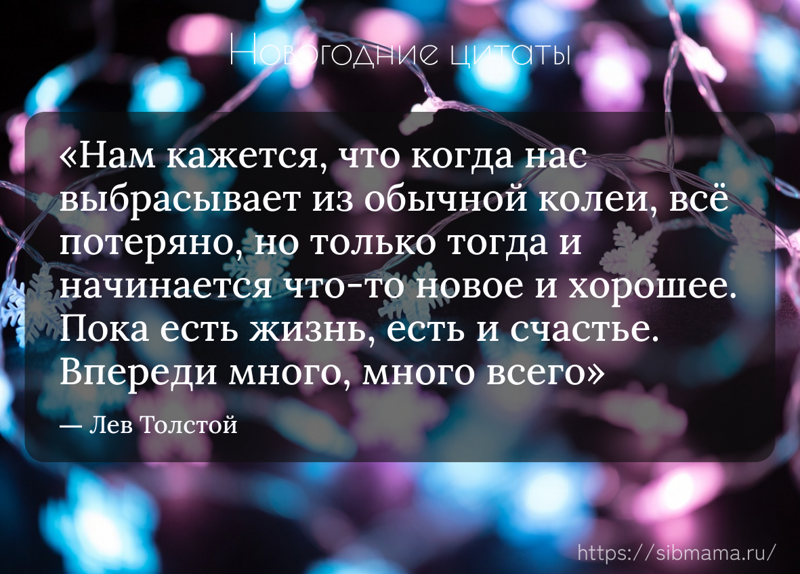 Новогодние цитаты для размышлений