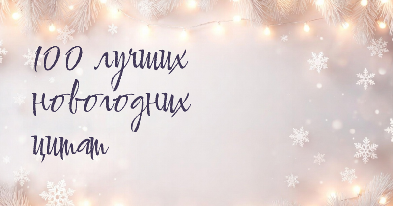 136 лучших новогодних цитат: Вдохновение и мотивация для успешного старта 2026 года