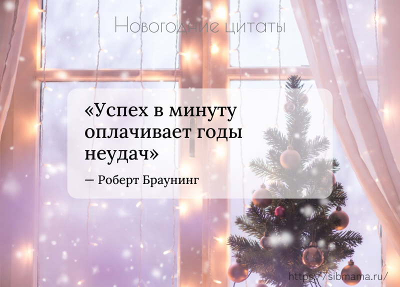 Мотивирующие новогодние цитаты
