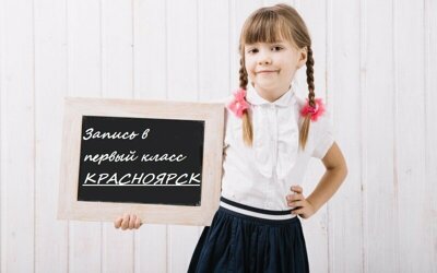 Как записать ребенка в первый класс в Красноярске. Полный список микроучастков всех школ города - 2022
