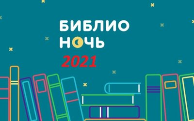 Библионочь-2021 в Новосибирске. Программа мероприятий