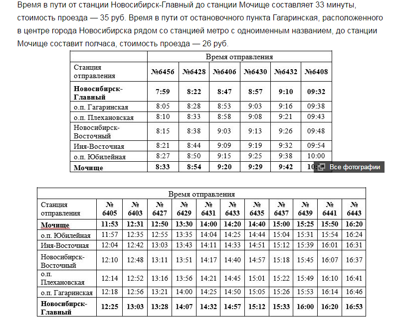 Расписание электричек новосибирск сокур на завтра. Электричка Новосибирск Мочище. Расписание электричек Новосибирск главный Мочище. Электричка Новосибирск-Мочище расписание. Новосибирск Восточный расписание электричек.